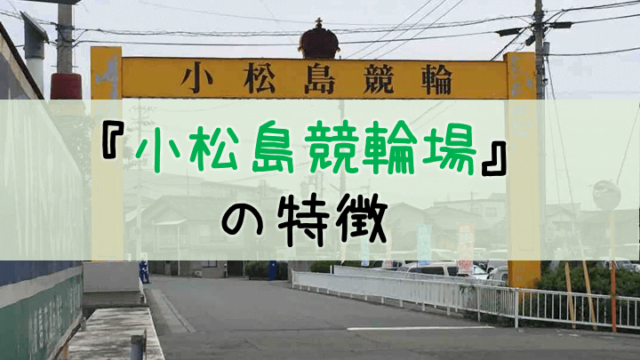 小松島競輪場の特徴とバンクデータを分析！【最新情報や歴史も紹介】