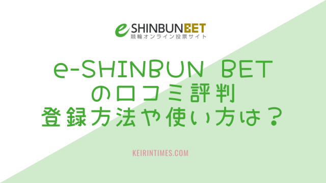 e-SHINBUN BETの口コミ評判！登録方法や使い方は？