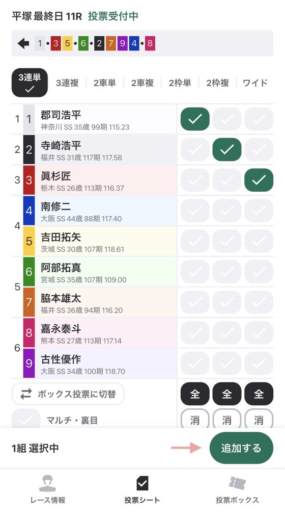 KEIRINグランプリ2025の車券の買い方（購入手順4）
