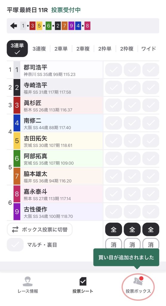 KEIRINグランプリ2025の車券の買い方（購入手順5）